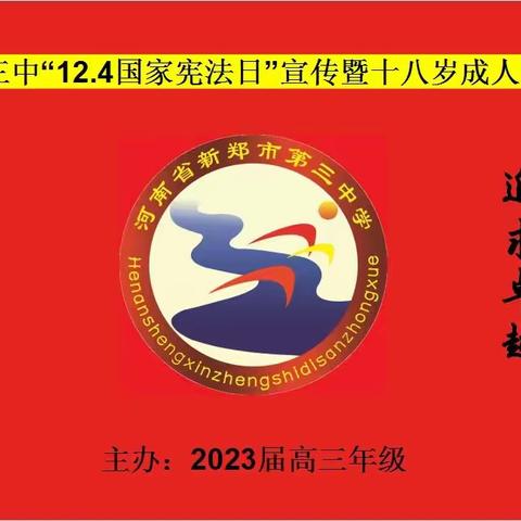 云上成人礼 心中凌云志——新郑三中“12.4国家宪法日”宣传暨十八岁成人仪式