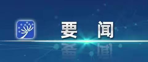 （转载）李强主持召开国务院常务会议 讨论并原则通过《中华人民共和国学前教育法（草案）》