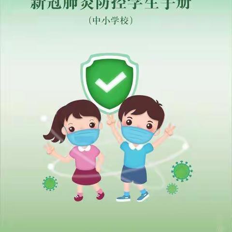 新冠肺炎防控学生手册