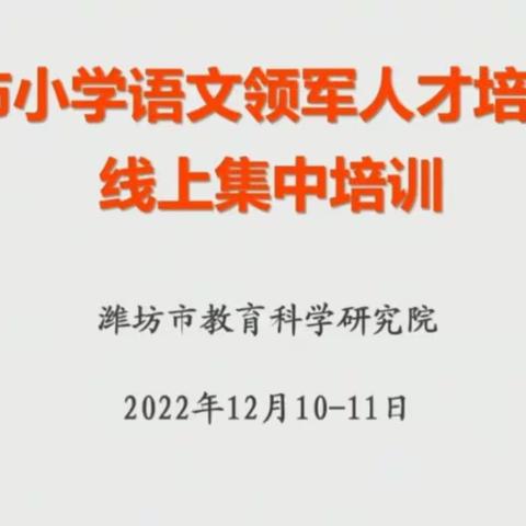 专家培训引领成长，笃行致远砥砺前行——潍坊市小学语文领军人才培养人选线上培训纪实