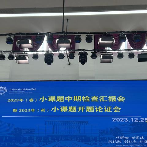 高中生物“指向核心素养的真实情境在高中生物教学中的实践研究——开题报告会