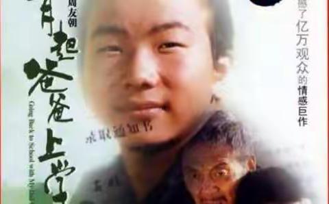 观音渡小学四年级“九个一百”励志电影（一） 《背起爸爸上学》