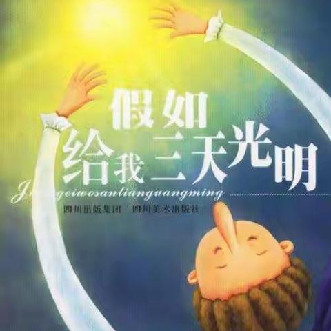《假如给我三天光明》