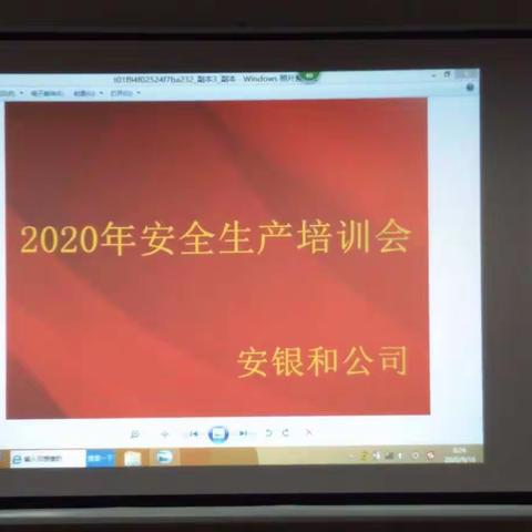 安银和公司9月18日安全生产                   培训会