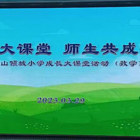 学区教研共成长，以研促教同绽放——马伸桥镇中心学校参加山倾城联合学区主题教研活动