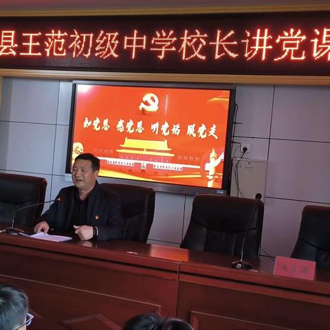 深入贯彻二十大 走好新的长征路——王范中学校长讲党课