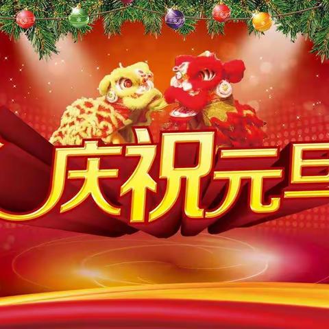 “庆”元旦“迎新年”