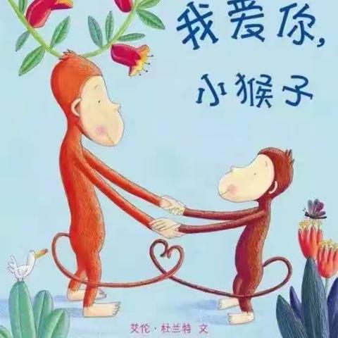 绘本故事《我爱你，小猴子🐵》