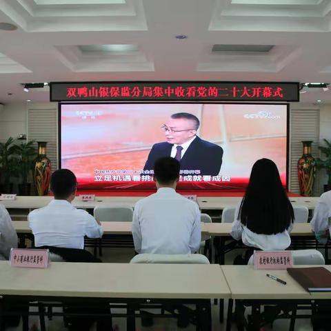 双鸭山银保监分局团委积极学习贯彻党的二十大精神