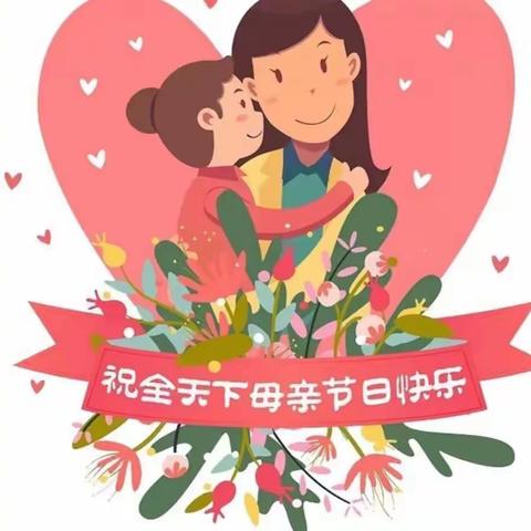 祝所有妈妈🌹母亲节快乐🌹