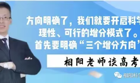 方向明确了，我们就要开启科学、理性、可行的增分模式了。首先要明确三个增分方向