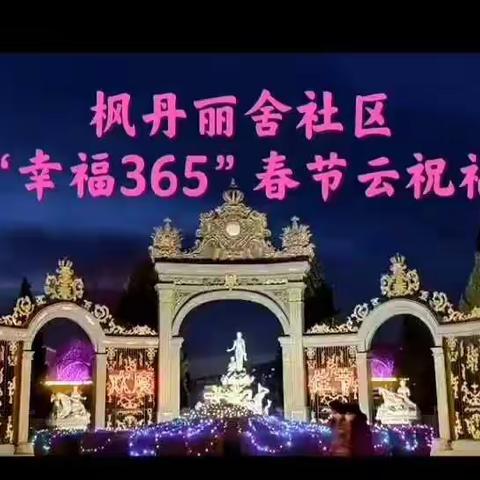 枫丹丽舍社区开展“幸福365”迎新春云祝福接力活动