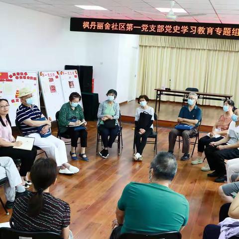 枫丹丽舍社党委二级支部召开党史学习教育专题组织生活会