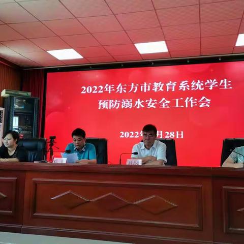 2022年东方市教育系统加强防范学生溺水安全工作会议