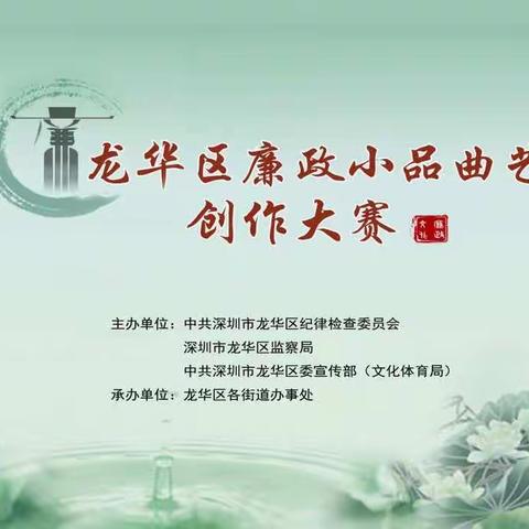 龙华区纪委（监察局）、区委宣传部(文体局)联合举办2017年廉政小品曲艺创作大赛