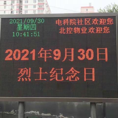 西三旗街道电科院社区退役军人服务站 组织开展烈士纪念日主题教育活动