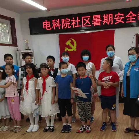 电科院社区举办青少年暑期安全教育活动