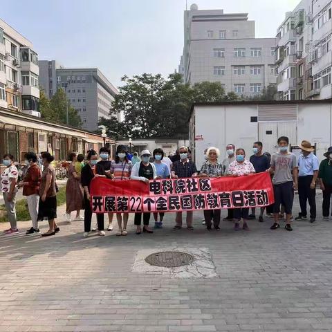 西三旗街道电科院社区 开展国防教育日宣传活动
