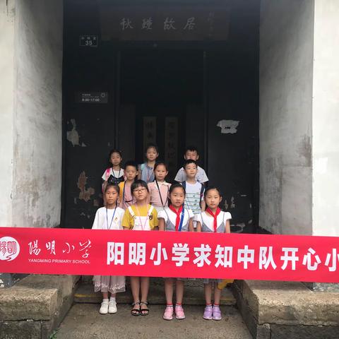 阳明小学一（3）班开心小队红色之旅之参观秋瑾故居