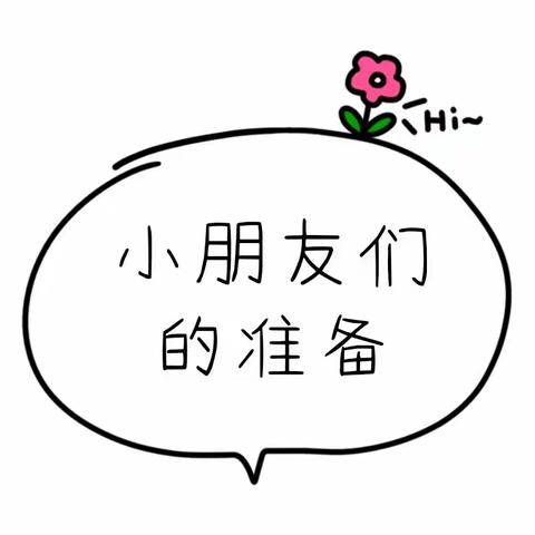 我们要去上学啦🏃——城区幼儿园小班段网络教学资源推送第十周主题《科学做好开学准备》