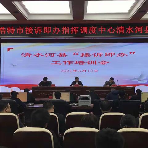 清水河县“12345”接诉即办工作培训会