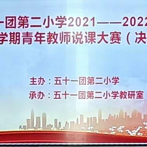 以说促教·以赛促研            ——五十一团第二小学青年教师说课大赛