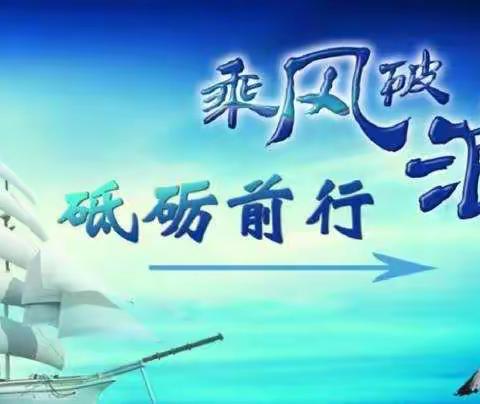 春风送暖    砥砺前行