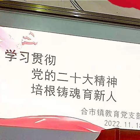 “培根铸魂育新人，共上一堂思政课”——金溪县合市中心小学开展“学习贯彻党的二十大精神”主题学习宣讲活动