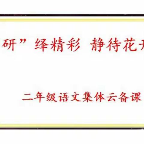 “研”绎精彩 静待花开                  ——二年级语文集体云备课