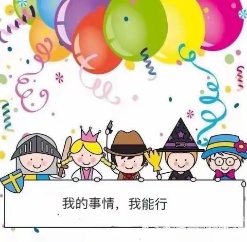 康乐幼儿园社会实践活动———《我能行》