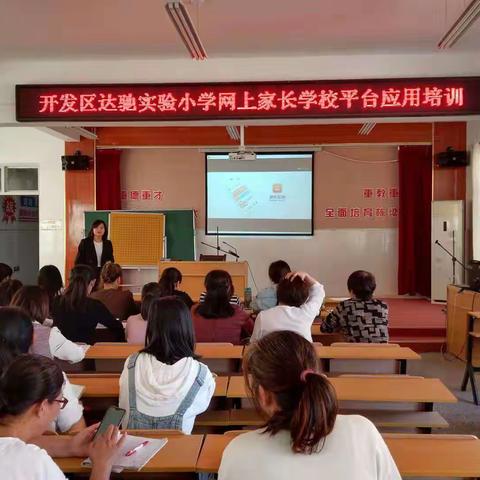 开发区达驰实验小学网上家长学校平台应用培训