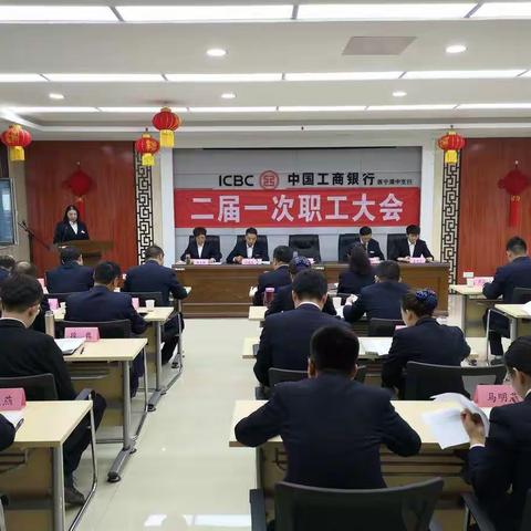 湟中支行组织召开第二届一次职工大会