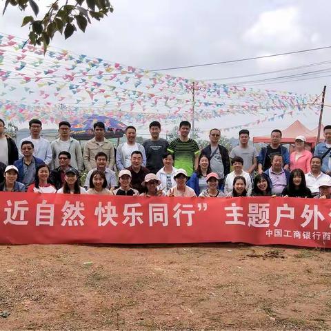 湟中支行组织开展“亲近自然 快乐同行”主题户外活动
