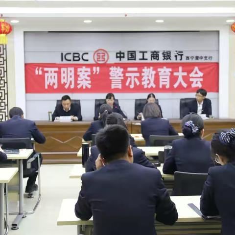 湟中支行组织召开警示教育大会