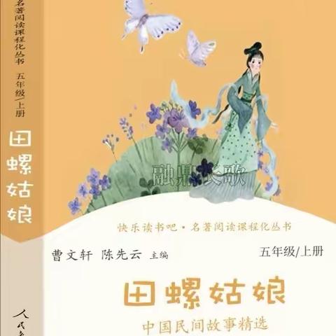 “书香宁海   古今同香”海师附小四（7）萤火虫班第三小组《中国民间故事》线下阅读交流会