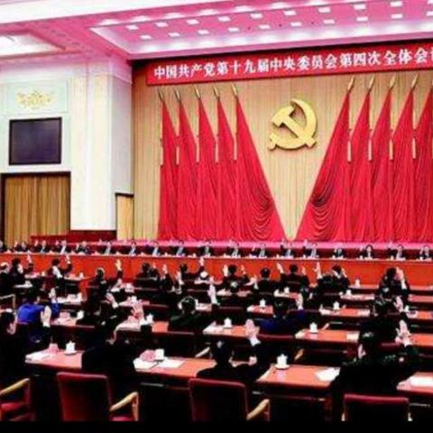 【乐亭支行第一党小组】学习领会“十九届四中全会”精神内涵