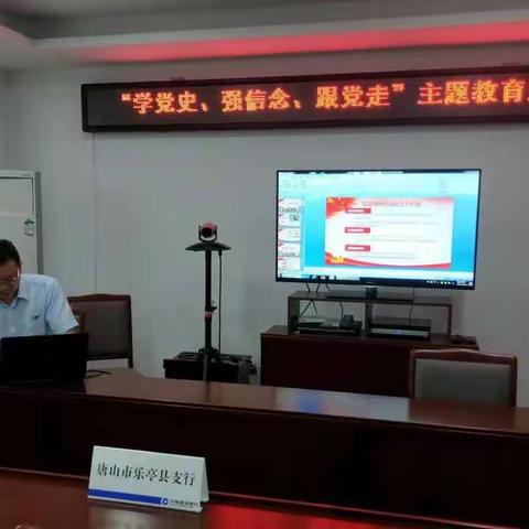 【乐亭支行党支部】开展党史学习主题教育