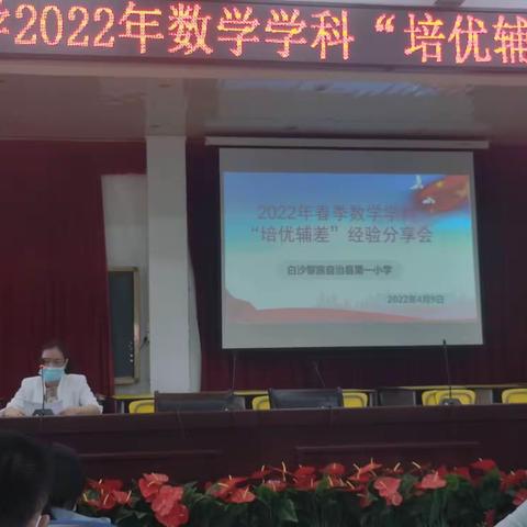 榜样的魅力一2022年春季数学学科“培优辅差”经验分享会简讯