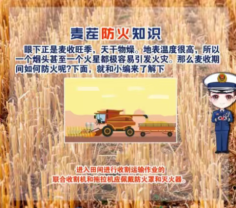 这里有一份麦收防火安全提示，请查收！