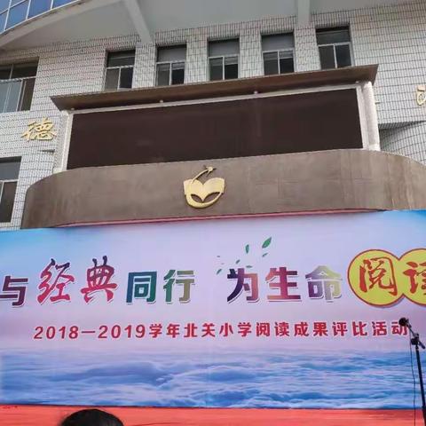 “与经典同行，为生命阅读”——2018—2019学年北关小学阅读成果评比活动（一年级专场）