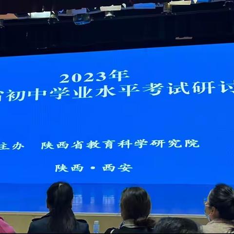 专家引领明方向，砥砺奋进齐备考——渭城区第二初级中学教师参加2023年陕西省初中学业水平研讨会