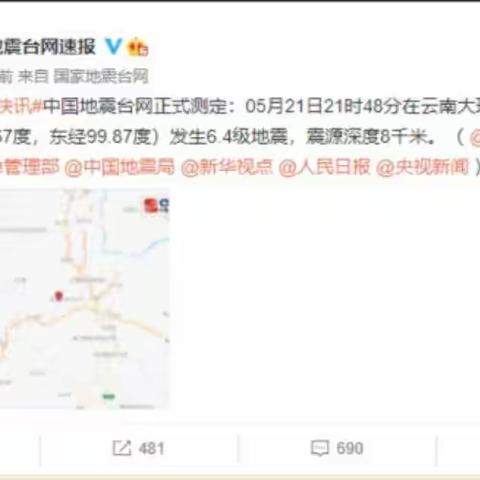 洱源县新庄中心完小做好大理漾濞“5·21”地震震后安检工作以及防灾减灾工作