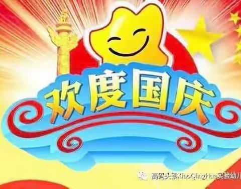 杨集乡启蒙幼儿园2018国庆节放假安排及温馨提示!