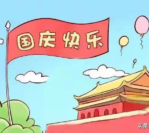 2019杨集乡启蒙幼儿园国庆放假通知及注意事项！