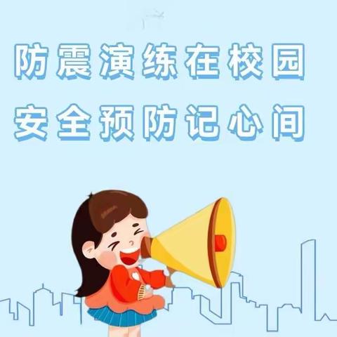 防震演练平安在，筑牢校园安全线—东张学校防震演练活动纪实