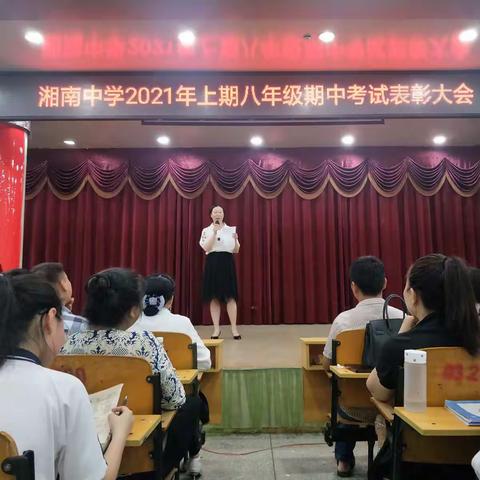 2021年上期湘南中学八年级期中表彰总结大会