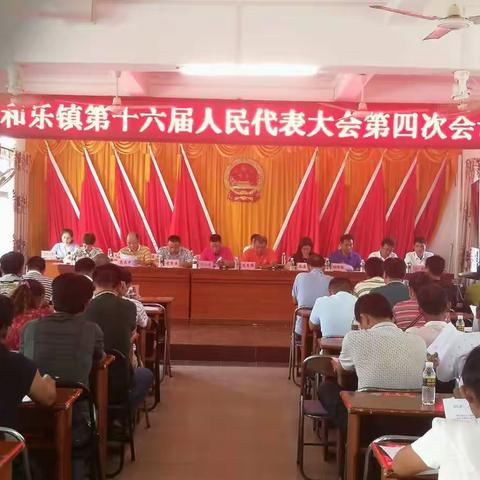 万宁市和乐镇第十六届人民代表大会第四次会议隆重召开