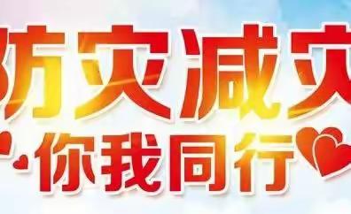 “防灾减灾，你我同行”——新安县石寺镇幼儿园“防灾减灾日”主题教育及演练活动