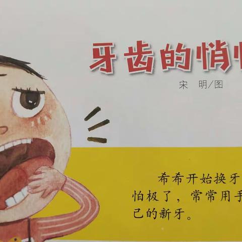 幼教中心石寺分园“停课不停学”大班健康《牙齿的悄悄话》