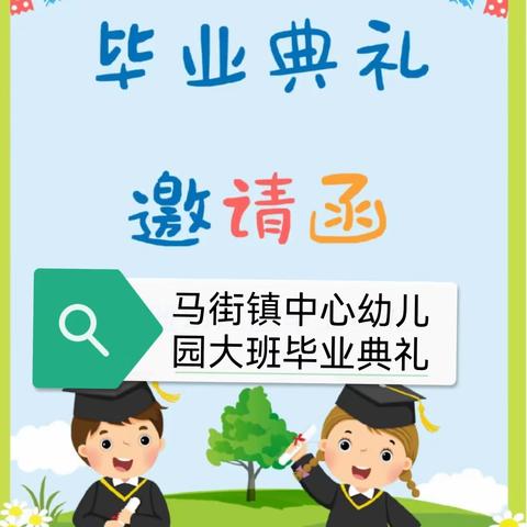 马街镇中心幼儿园大班毕业典礼